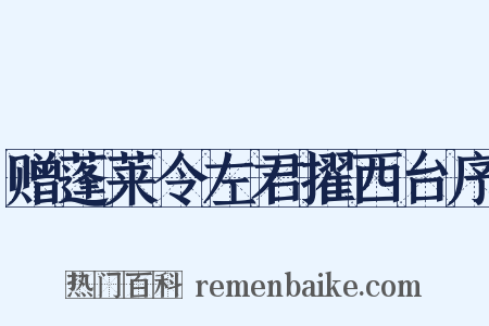 赠蓬莱令左君擢西台序是什么意思的图片